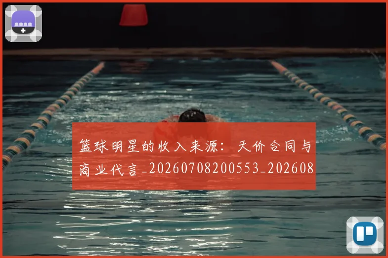 篮球明星的收入来源:天价合同与商业代言_20260708200553_20260803141242